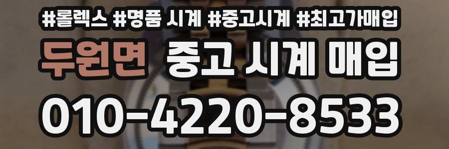 두원면 중고 시계 매입
