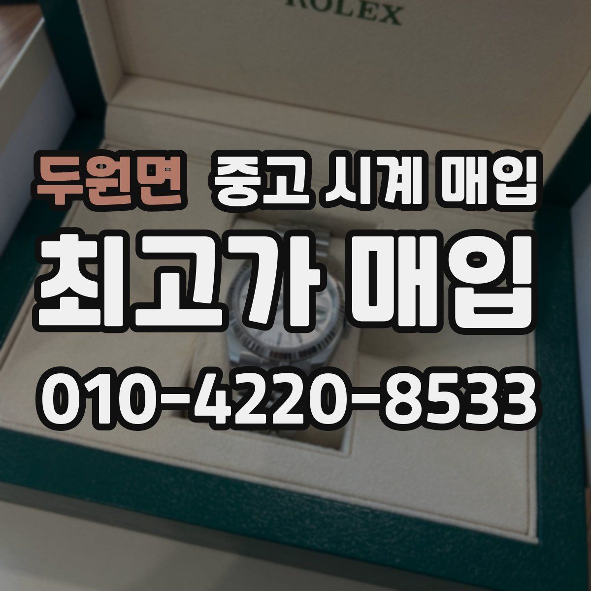 두원면 중고 시계 매입