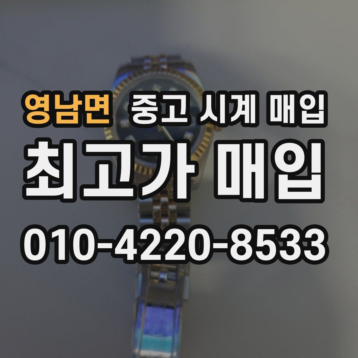 영남면 중고 시계 매입