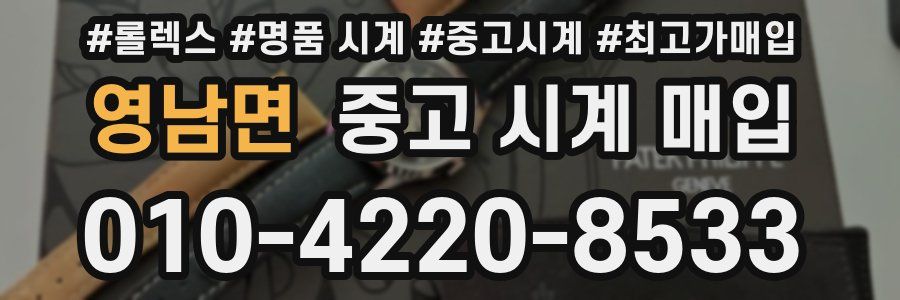 영남면 중고 시계 매입
