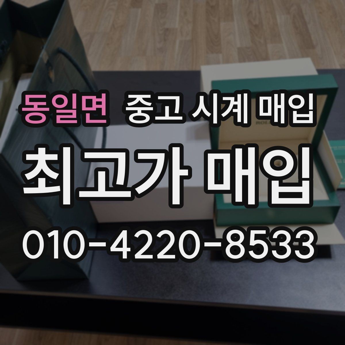 동일면 중고 시계 매입 연식 확인이 왜 중요한지 정리
