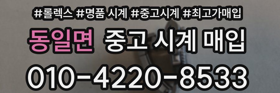 동일면 중고 시계 매입