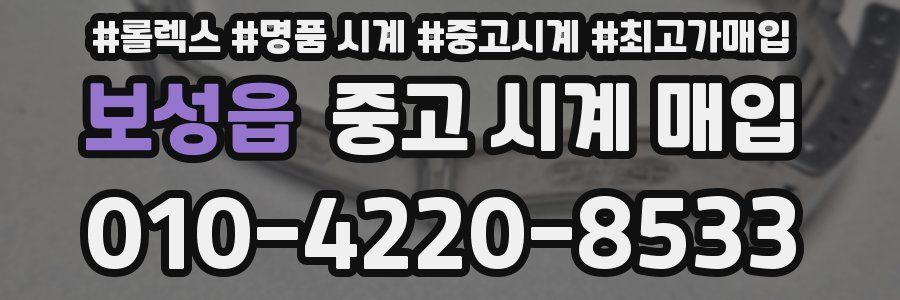 보성읍 중고 시계 매입