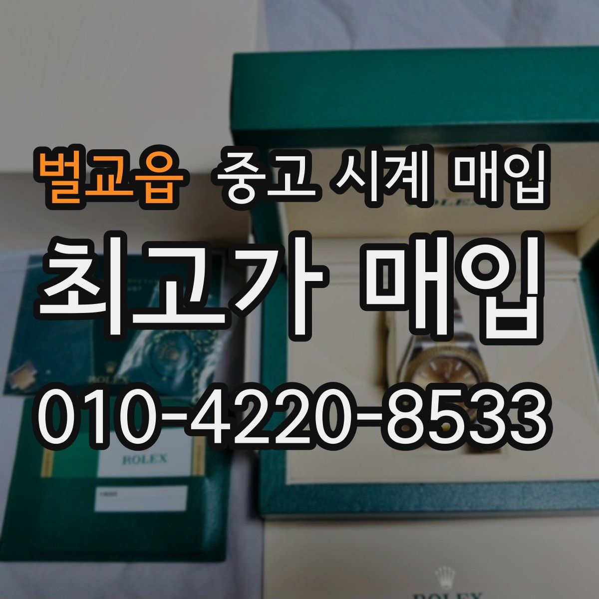 벌교읍 중고 시계 매입