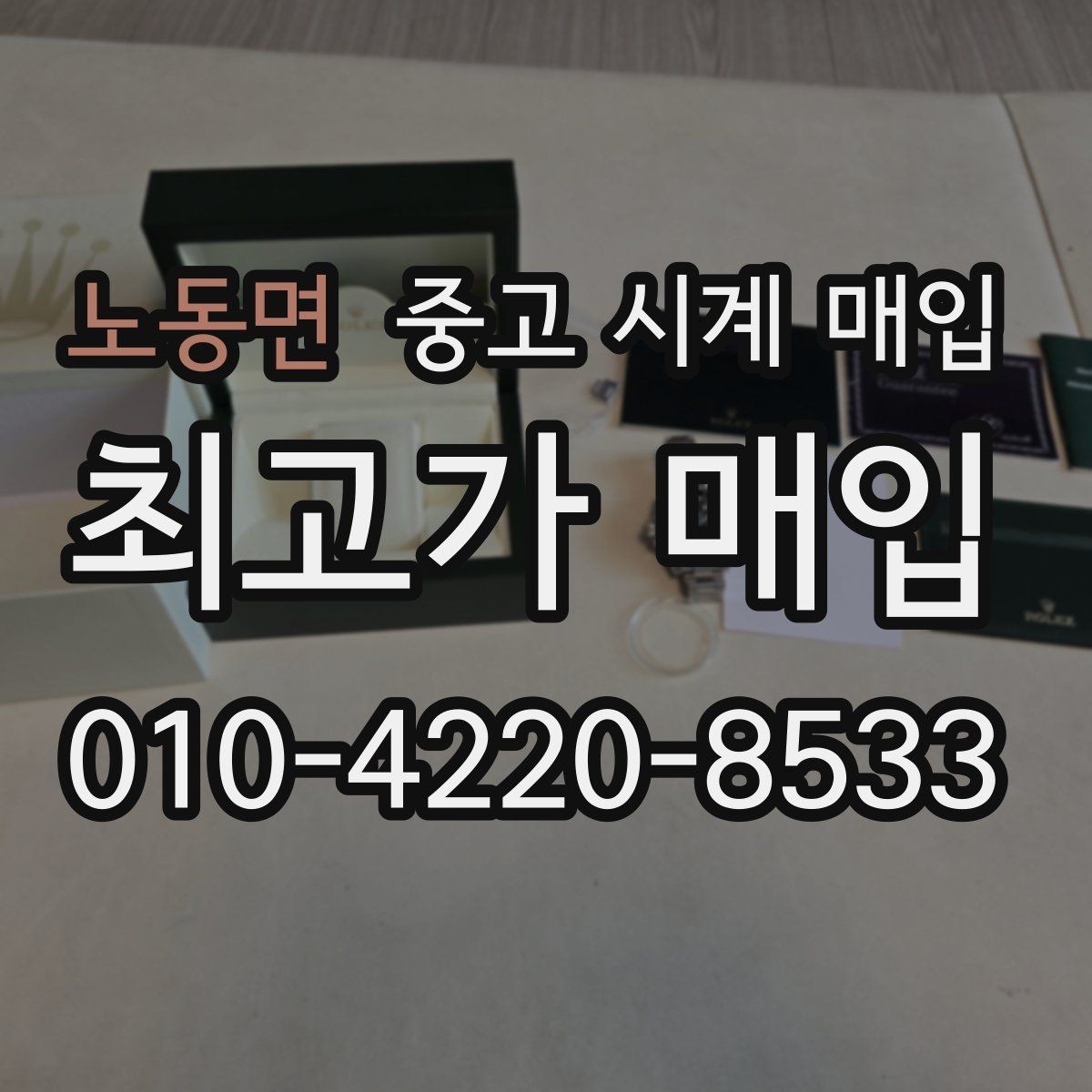 노동면 중고 시계 매입 튜더 인기 모델 시세 포인트 정리