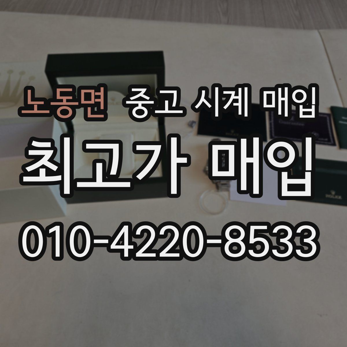 노동면 중고 시계 매입