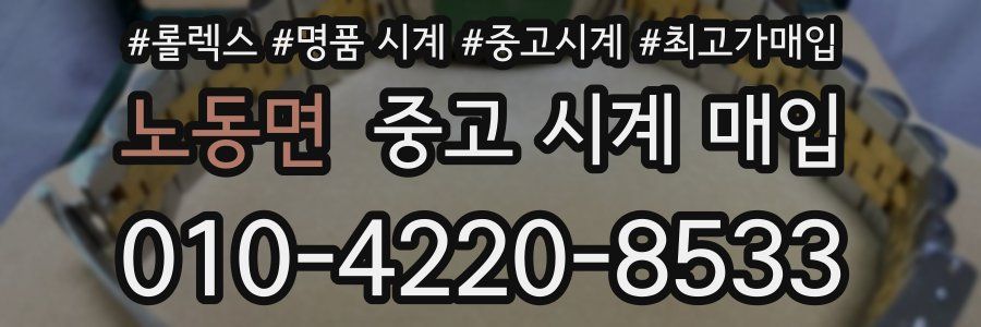 노동면 중고 시계 매입