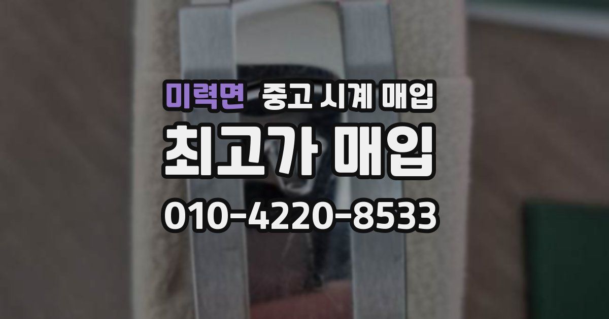 미력면 중고 시계 매입