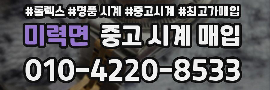 미력면 중고 시계 매입