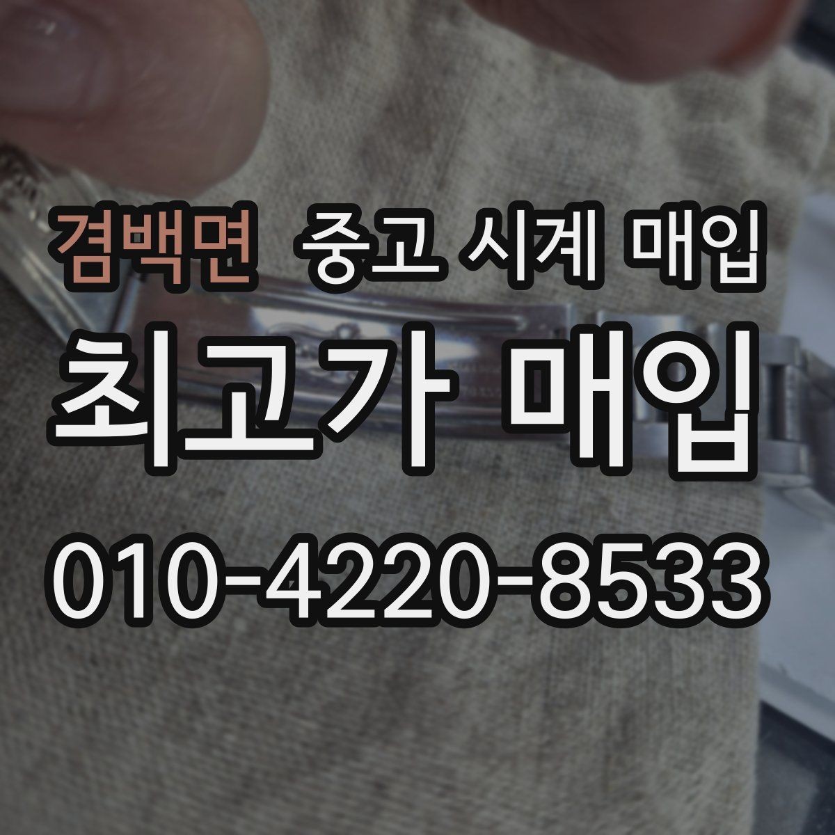 겸백면 중고 시계 매입 중고로 구매한 시계를 다시 판매할 때 손해를 줄이는 방법