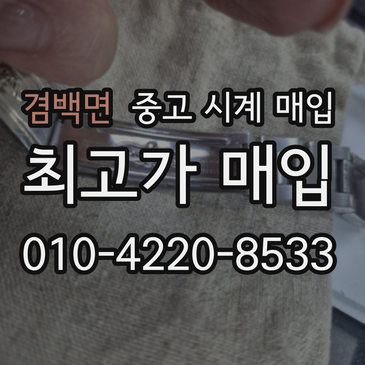 겸백면 중고 시계 매입