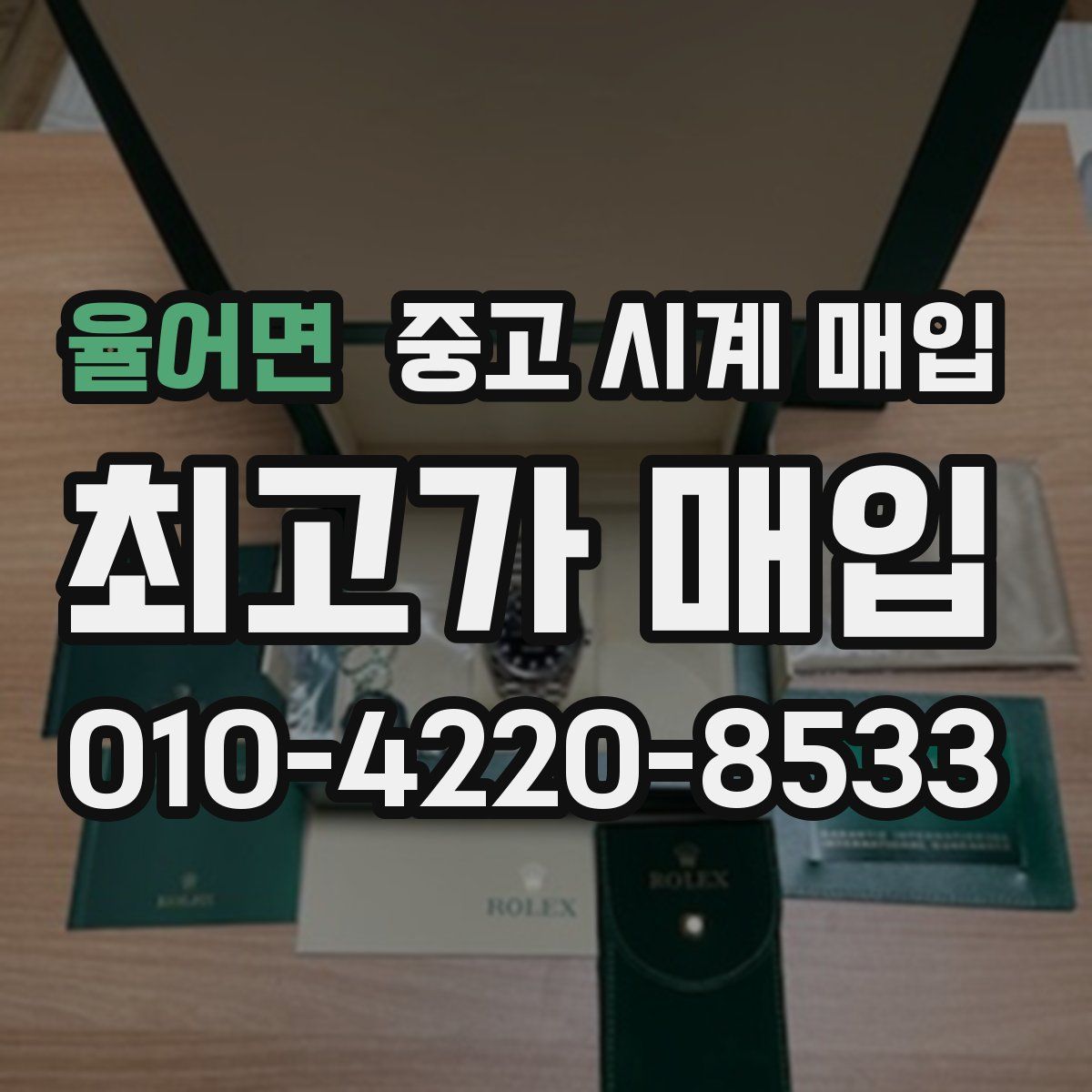 율어면 중고 시계 매입