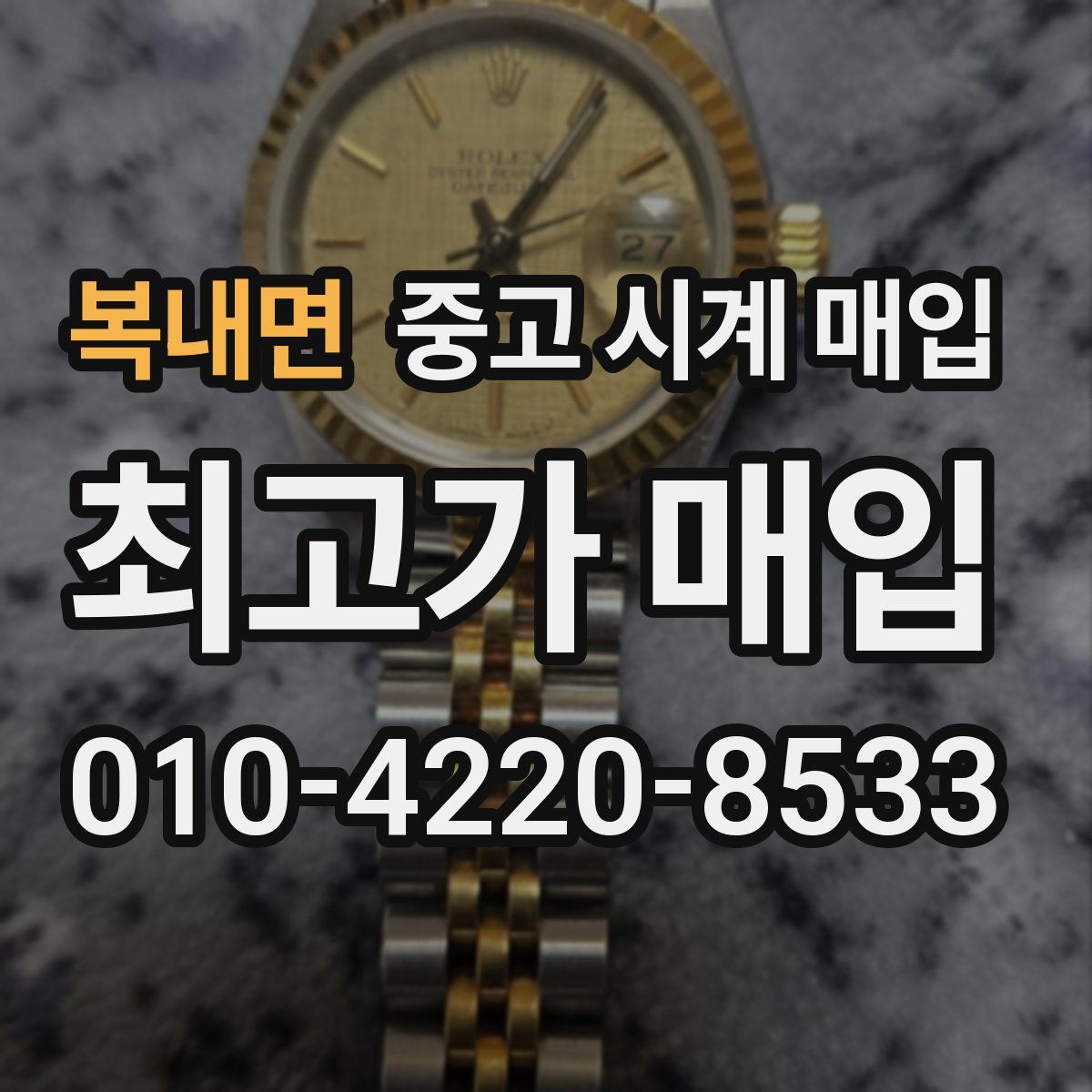 복내면 중고 시계 매입