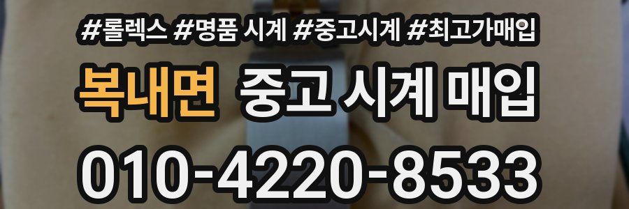 복내면 중고 시계 매입