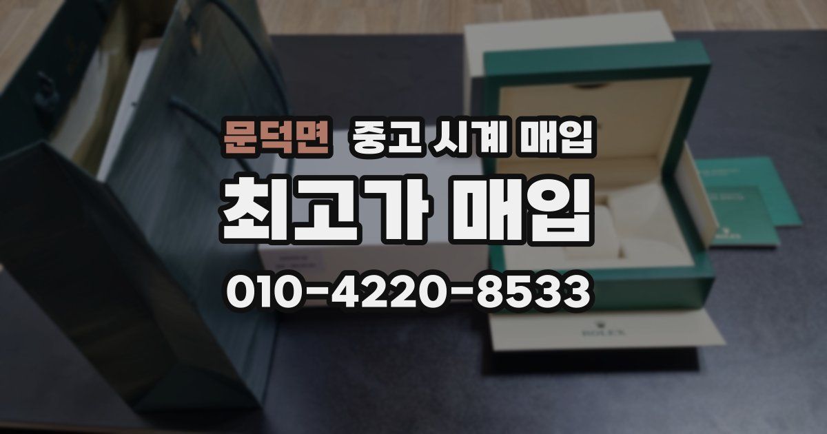 문덕면 중고 시계 매입