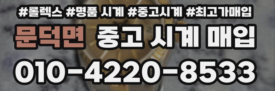 문덕면 중고 시계 매입