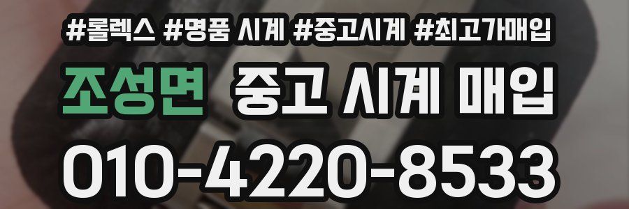 조성면 중고 시계 매입