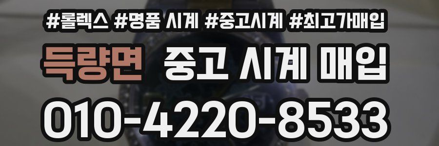 득량면 중고 시계 매입