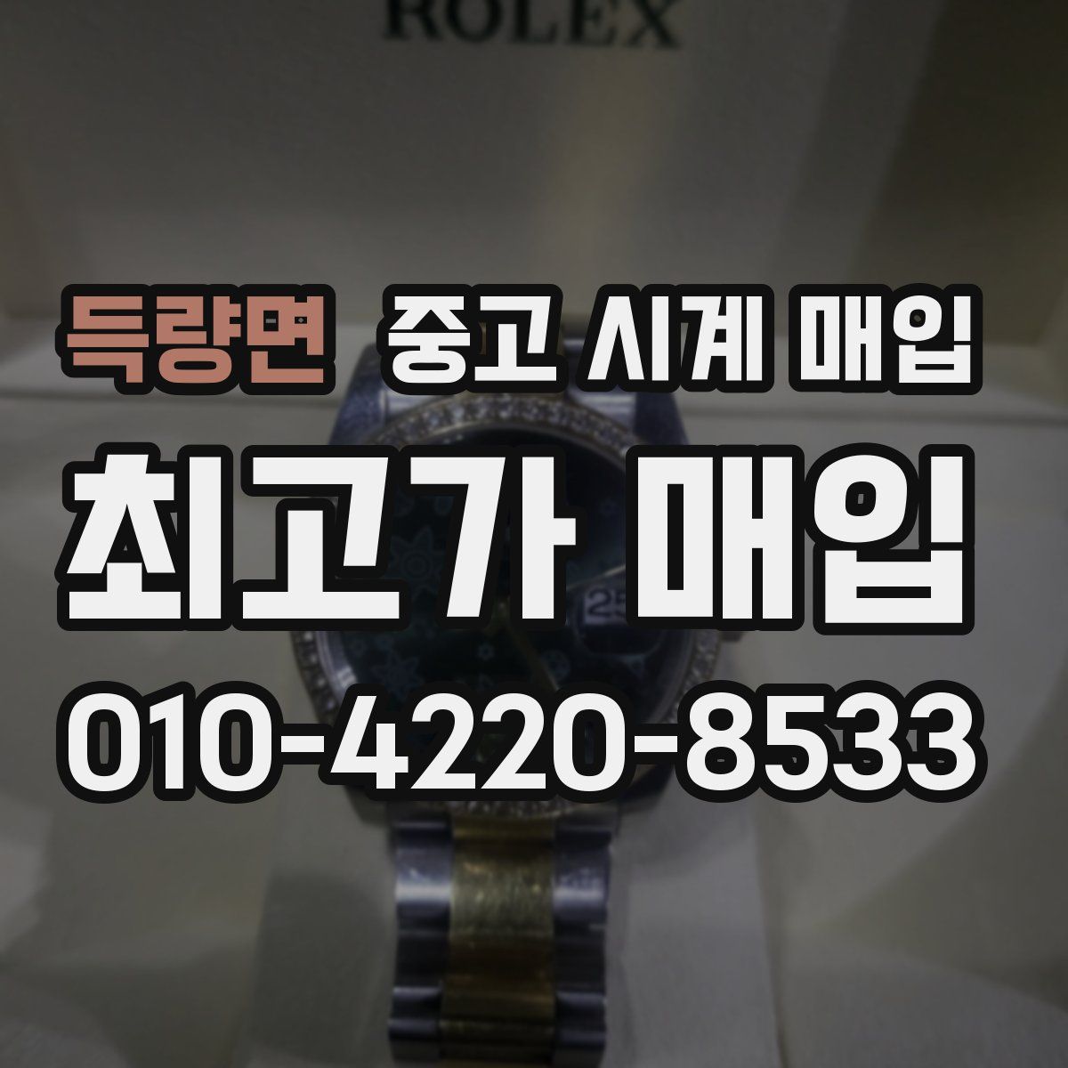 득량면 중고 시계 매입