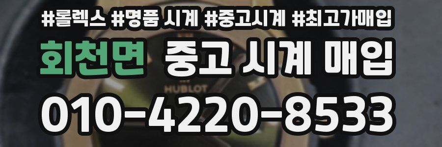 회천면 중고 시계 매입