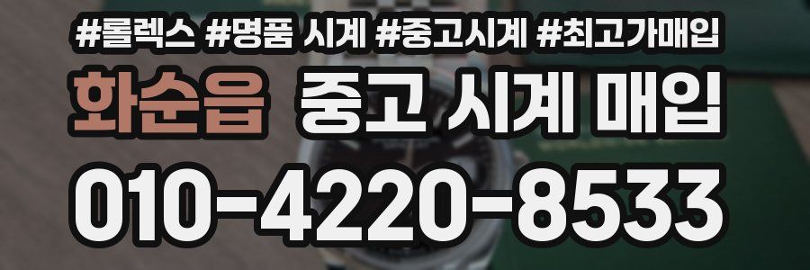 화순읍 중고 시계 매입
