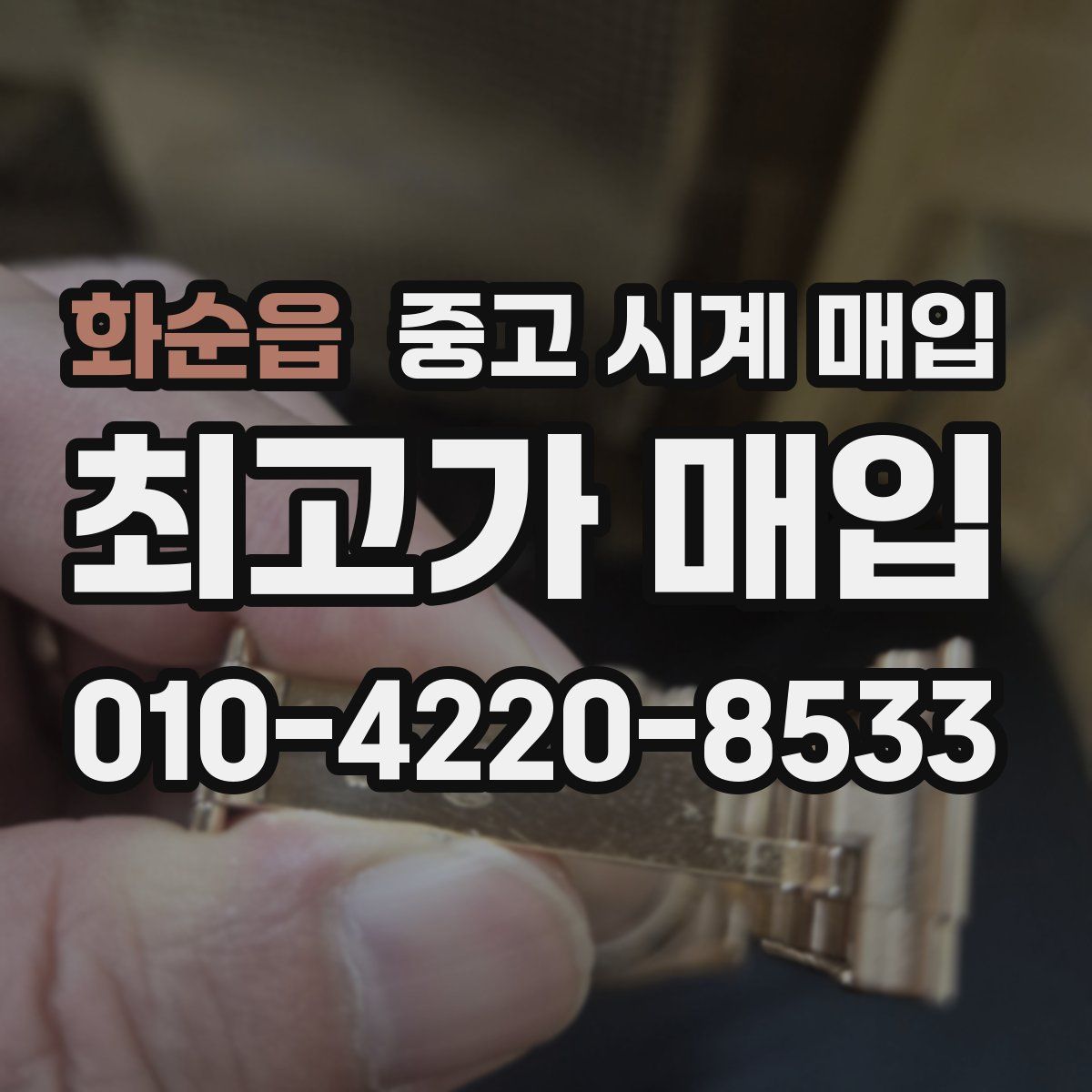 화순읍 중고 시계 매입