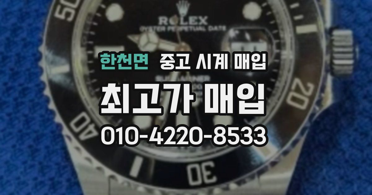 한천면 중고 시계 매입