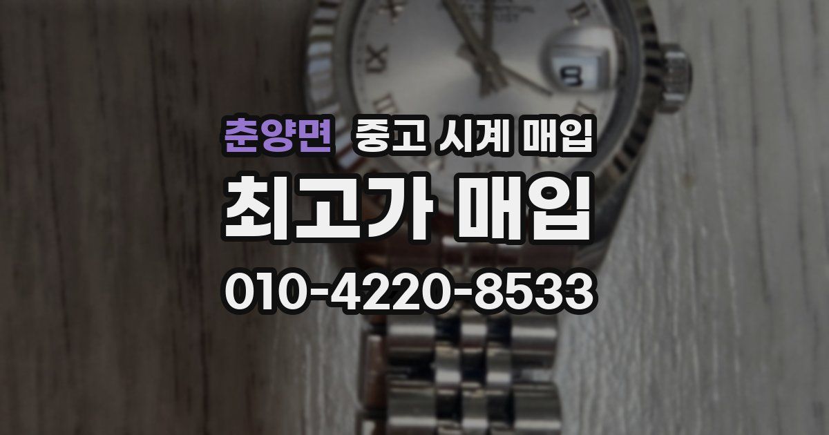 춘양면 중고 시계 매입