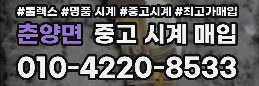 춘양면 중고 시계 매입