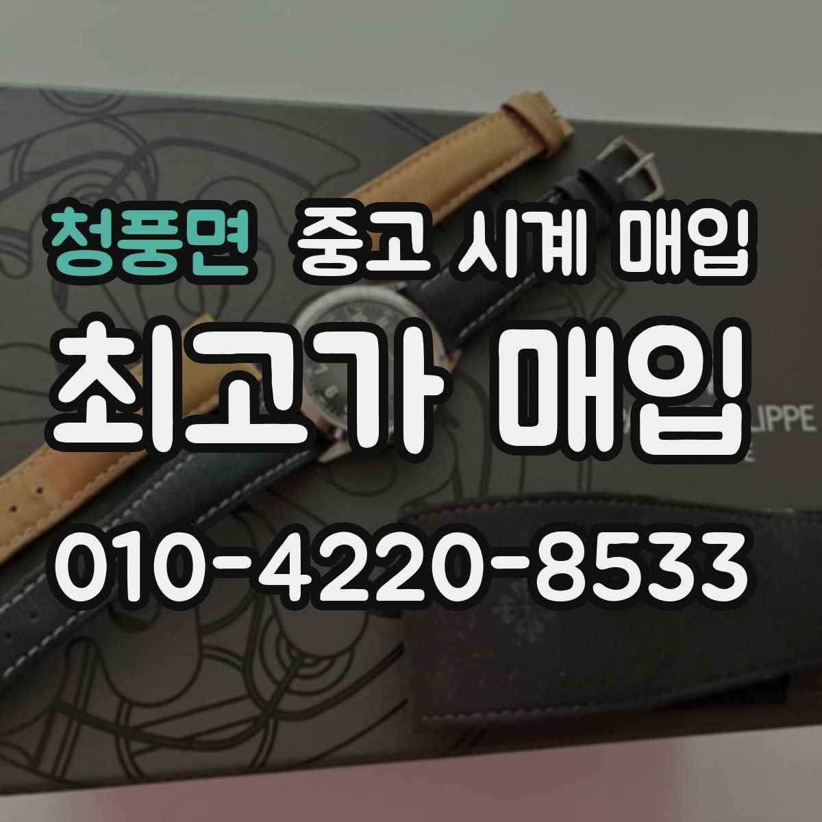 청풍면 중고 시계 매입 급전 필요할 때 손해 줄이는 방법