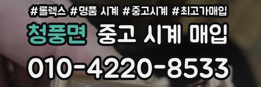 청풍면 중고 시계 매입