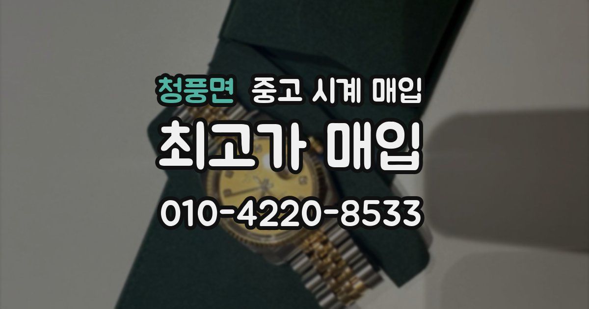 청풍면 중고 시계 매입