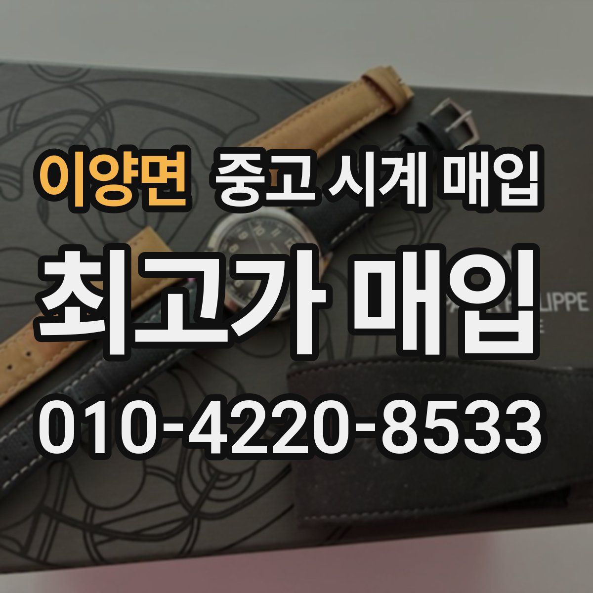 이양면 중고 시계 매입