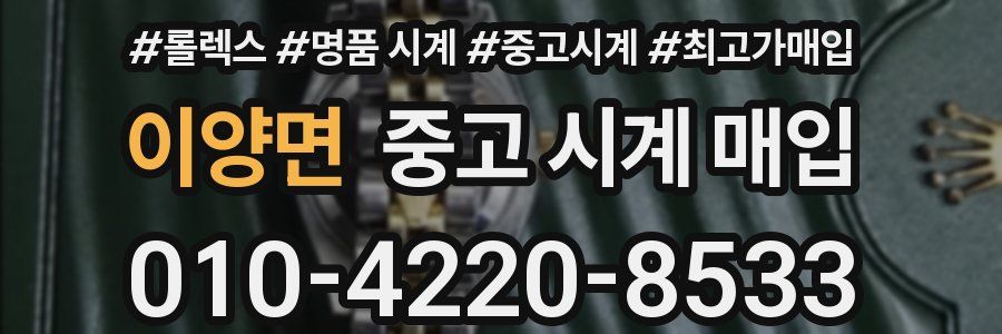 이양면 중고 시계 매입