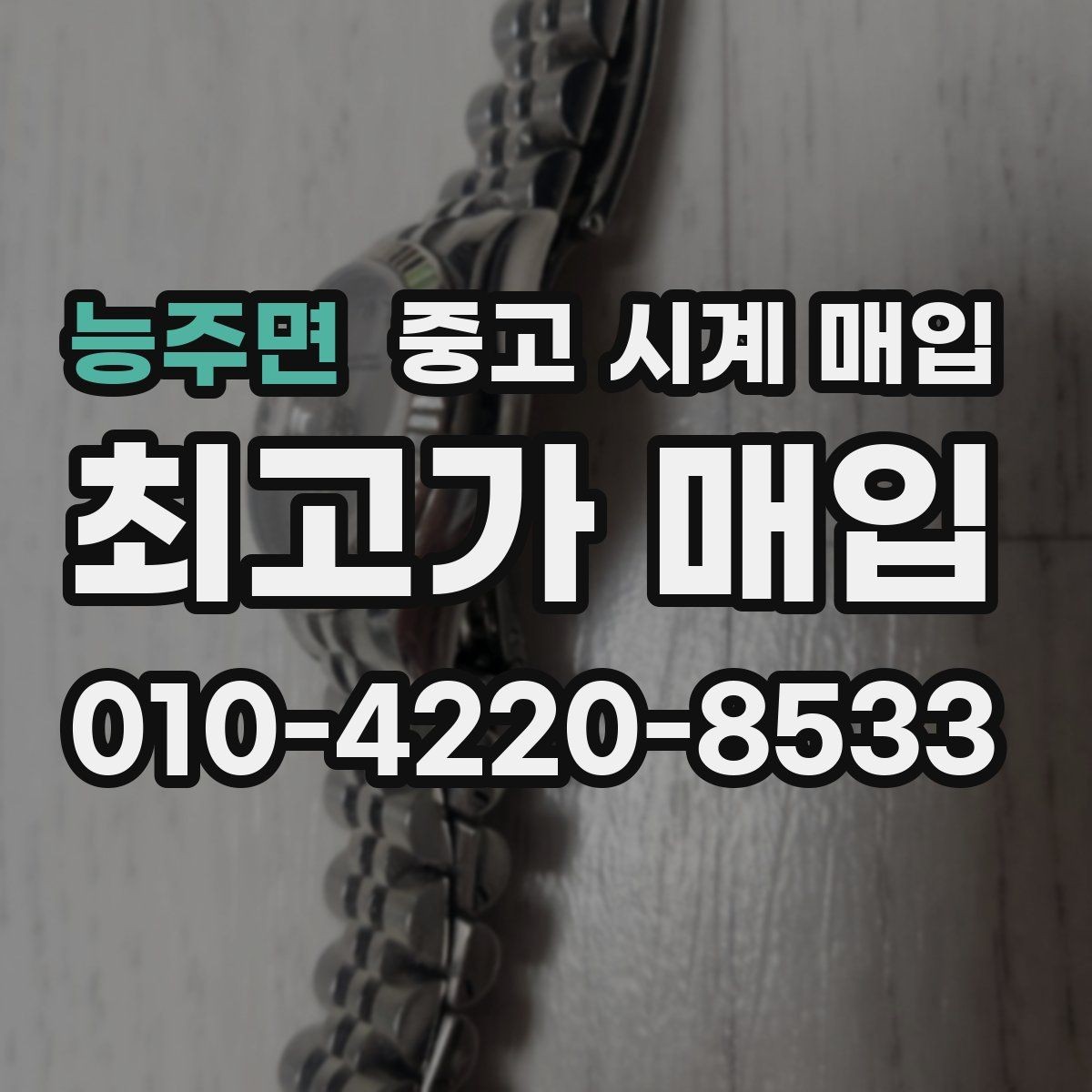 능주면 중고 시계 매입 유리 상태 감가를 부르는 대표 사례 정리