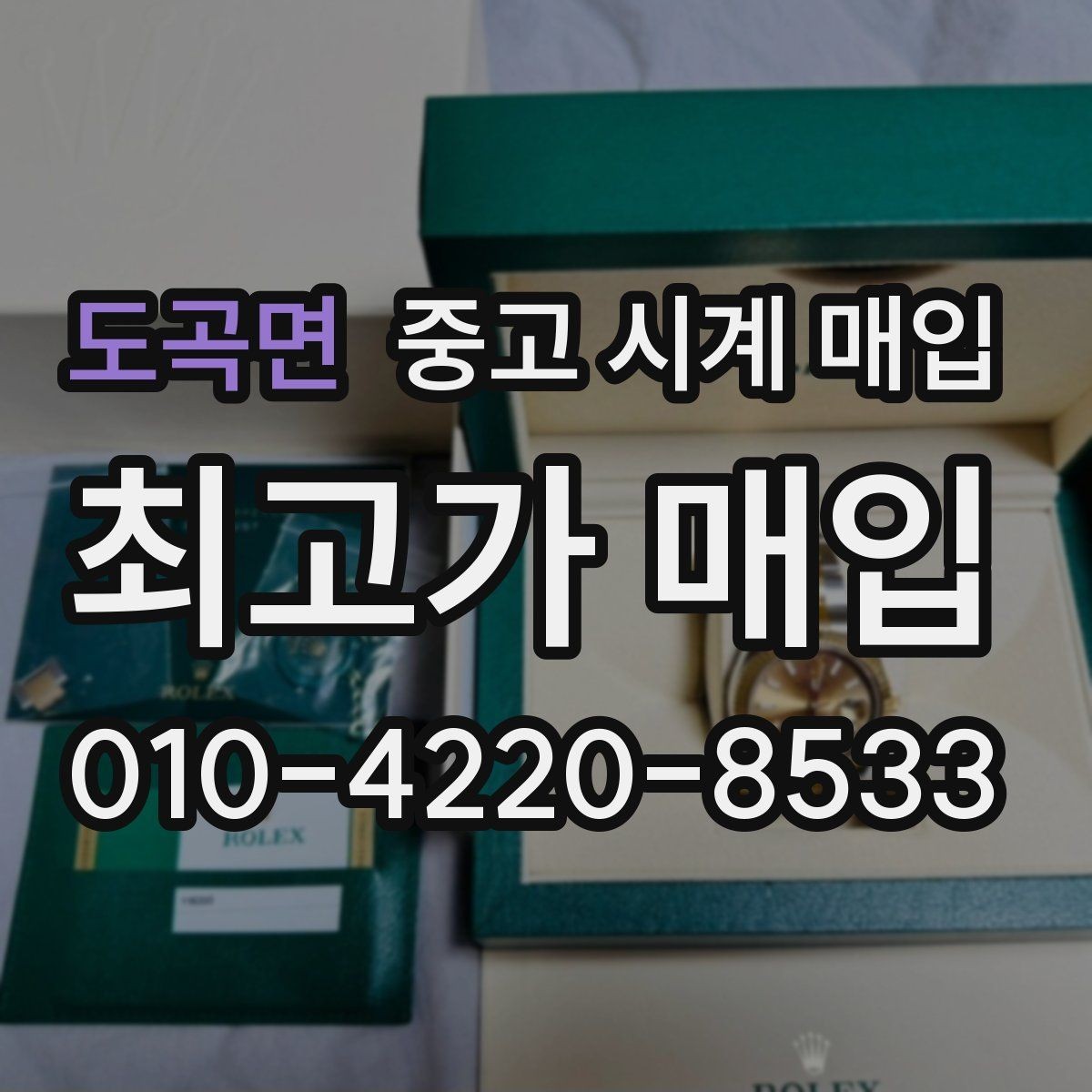 도곡면 중고 시계 매입 구매 영수증 감가를 줄이는 현실적인 관리 팁