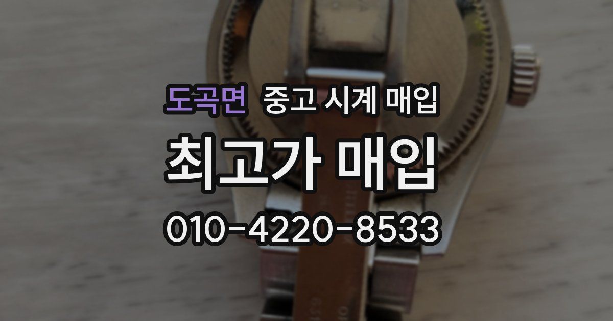 도곡면 중고 시계 매입