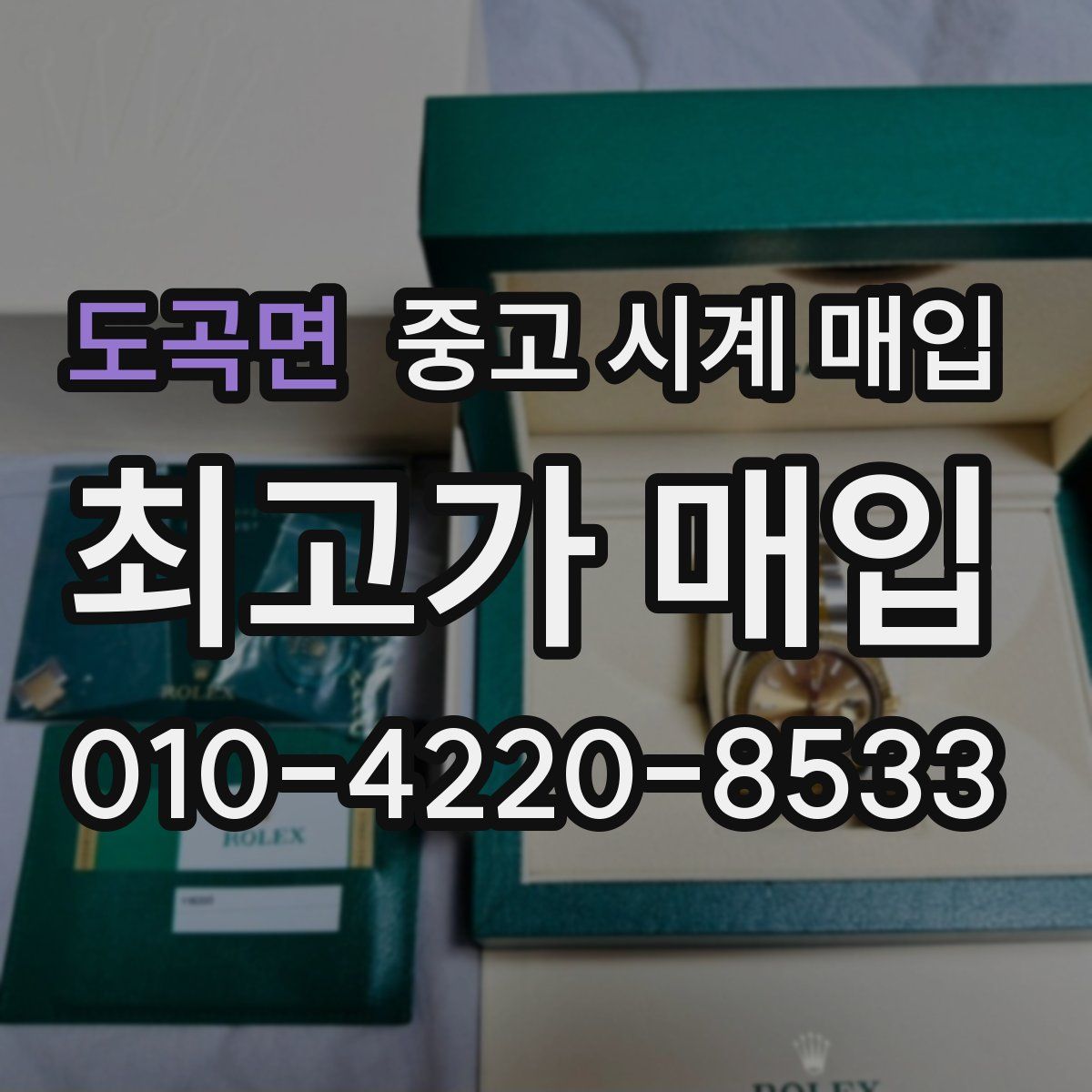 도곡면 중고 시계 매입