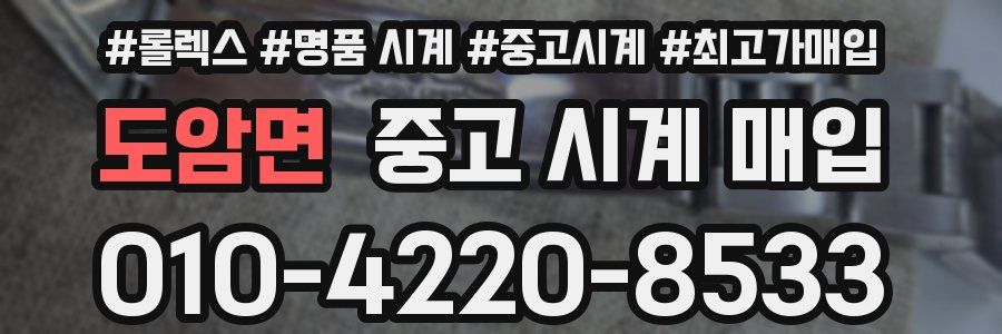 도암면 중고 시계 매입