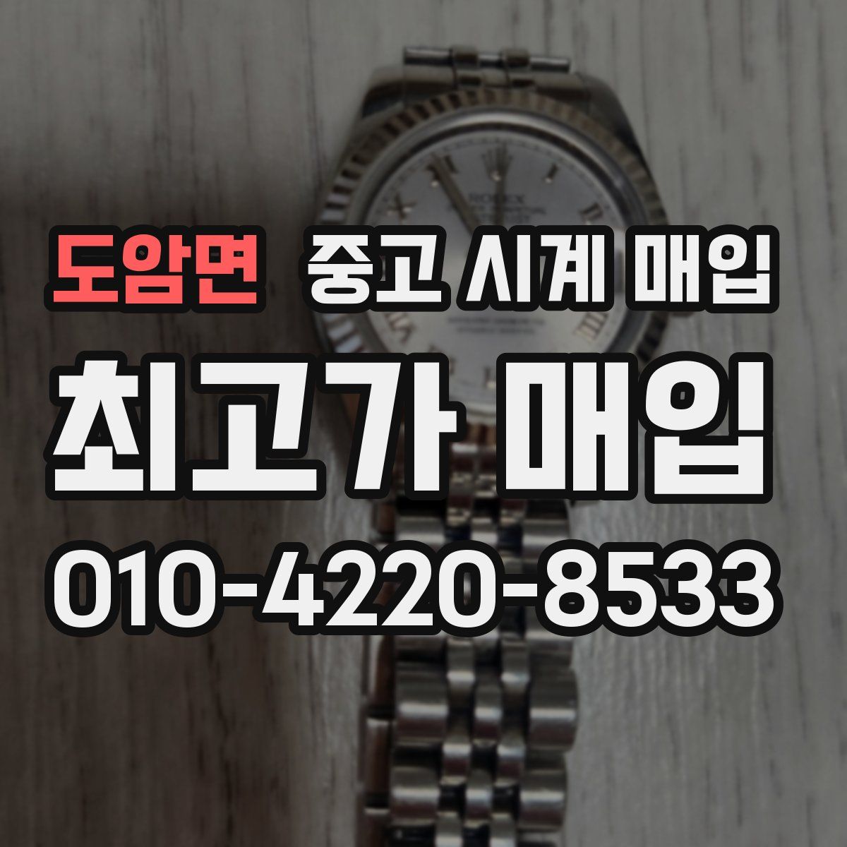 도암면 중고 시계 매입