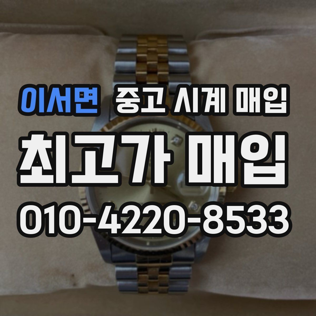 이서면 중고 시계 매입 보증서 없을 때 가능한 범위