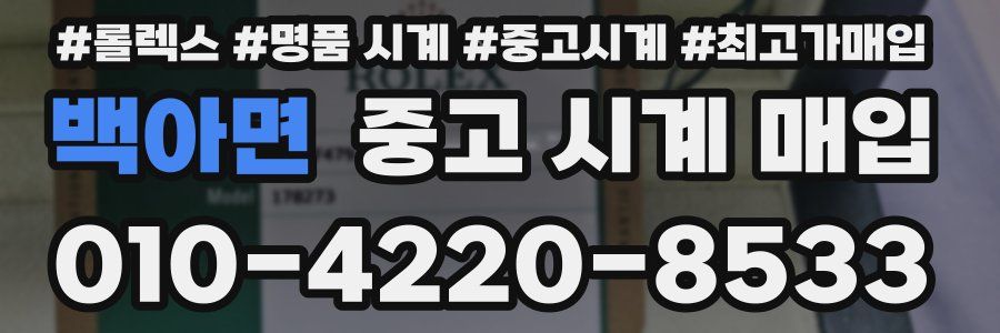 백아면 중고 시계 매입
