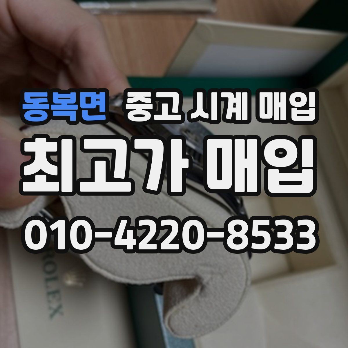 동복면 중고 시계 매입 브레이슬릿 늘어짐이 가격에 주는 영향