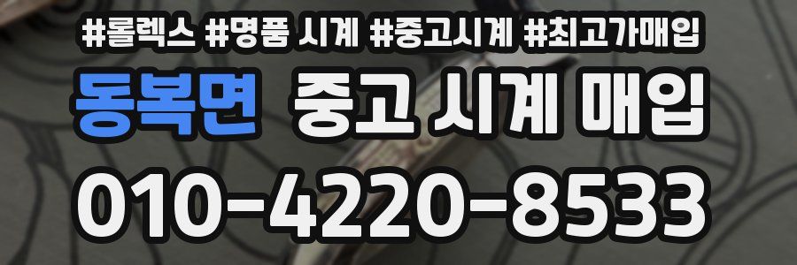 동복면 중고 시계 매입