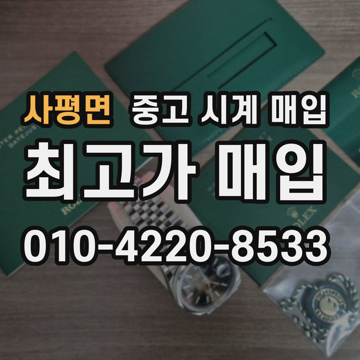 사평면 중고 시계 매입 구성품을 한 번에 정리하는 방법