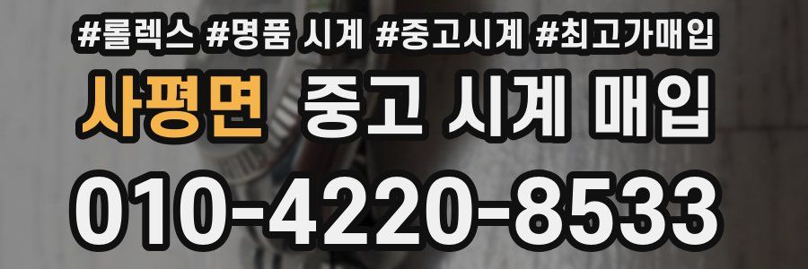 사평면 중고 시계 매입