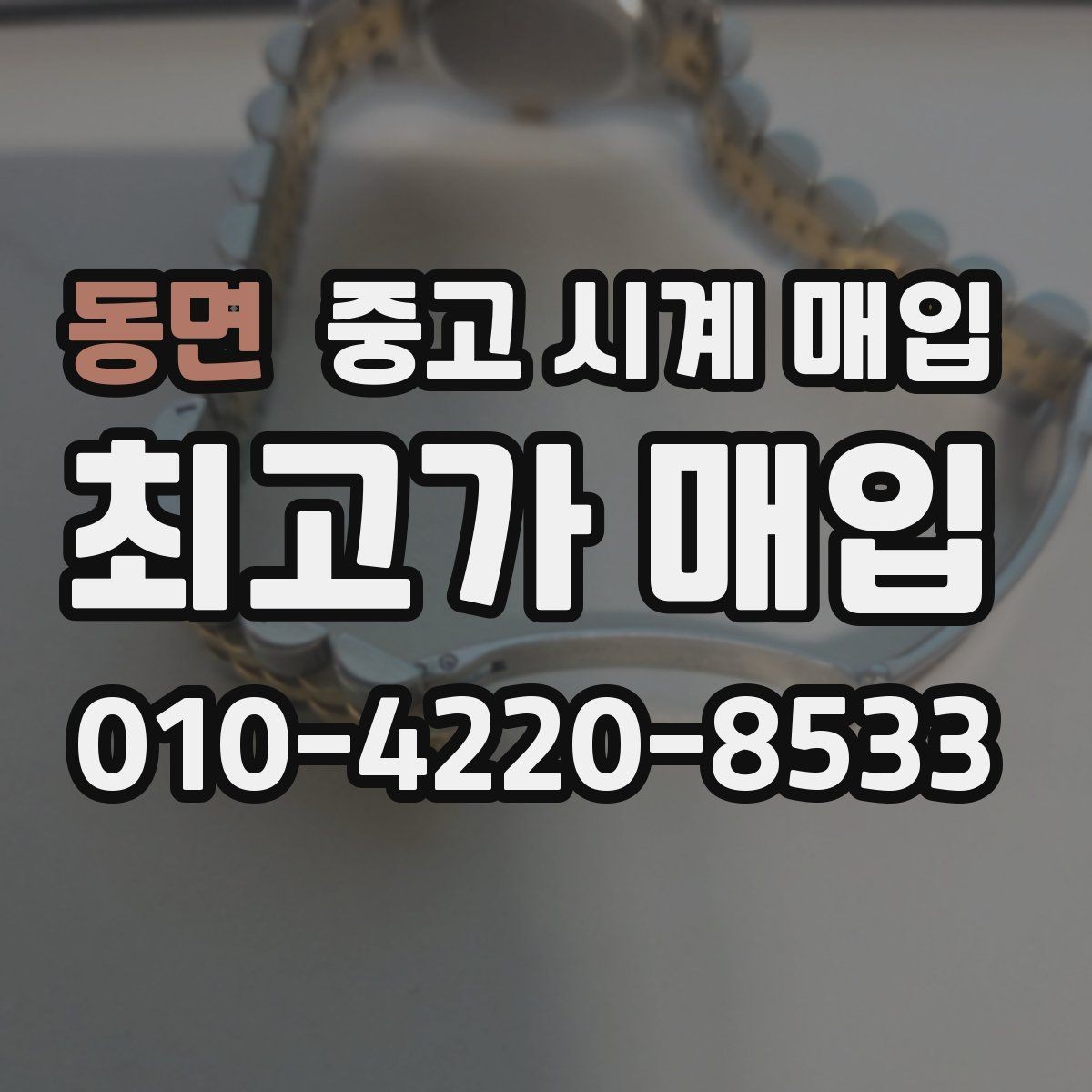 동면 중고 시계 매입 GMT 작동 감가를 줄이는 현실적인 관리 팁