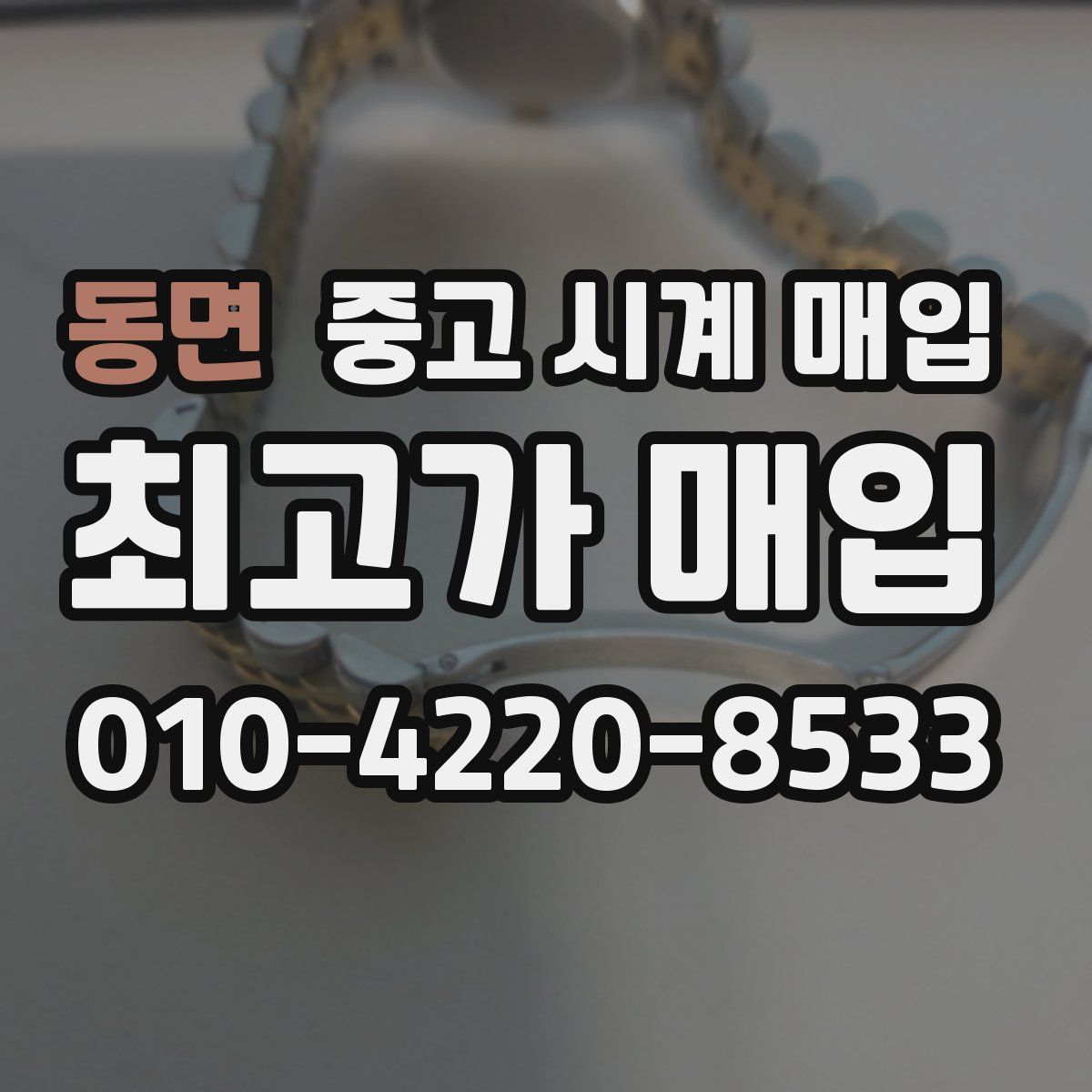 동면 중고 시계 매입