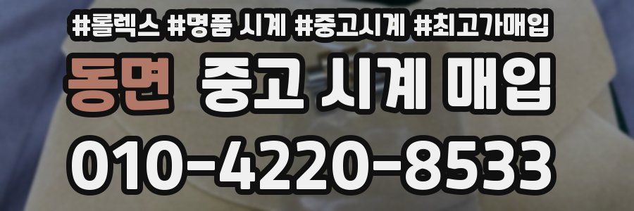 동면 중고 시계 매입