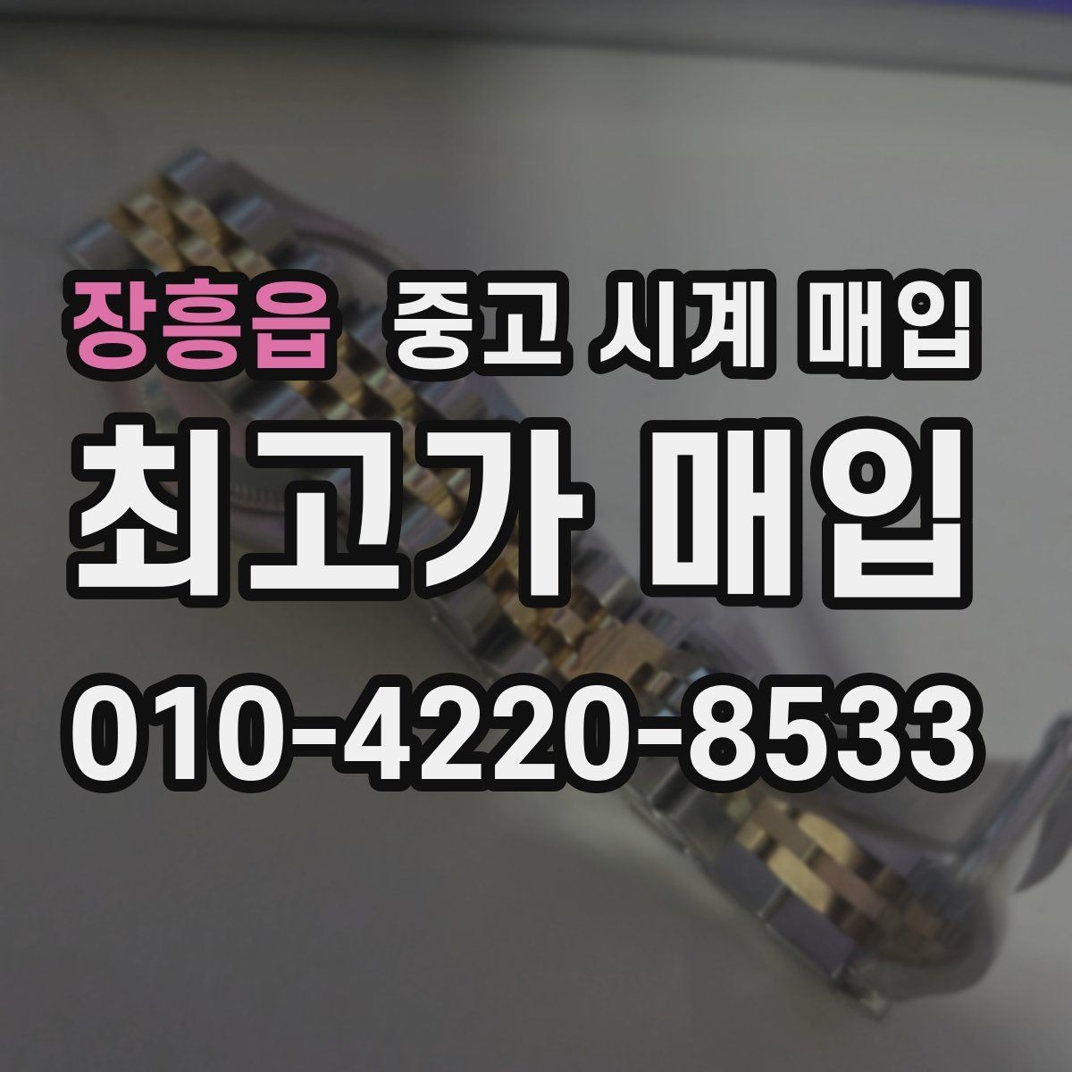 장흥읍 중고 시계 매입 날짜 변경이 뻑뻑할 때 손해 줄이는 대처법
